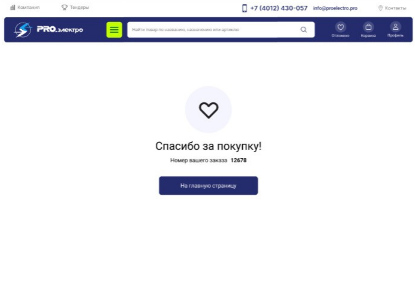 Подтверждение: заказ оплачен, номер заказа и статус