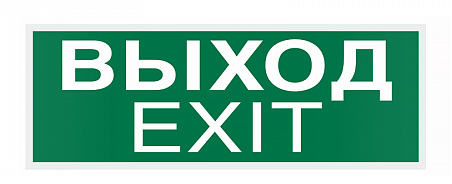 Этикетка самоклеящаяся информационная 322х120мм "ВЫХОД-EXIT"