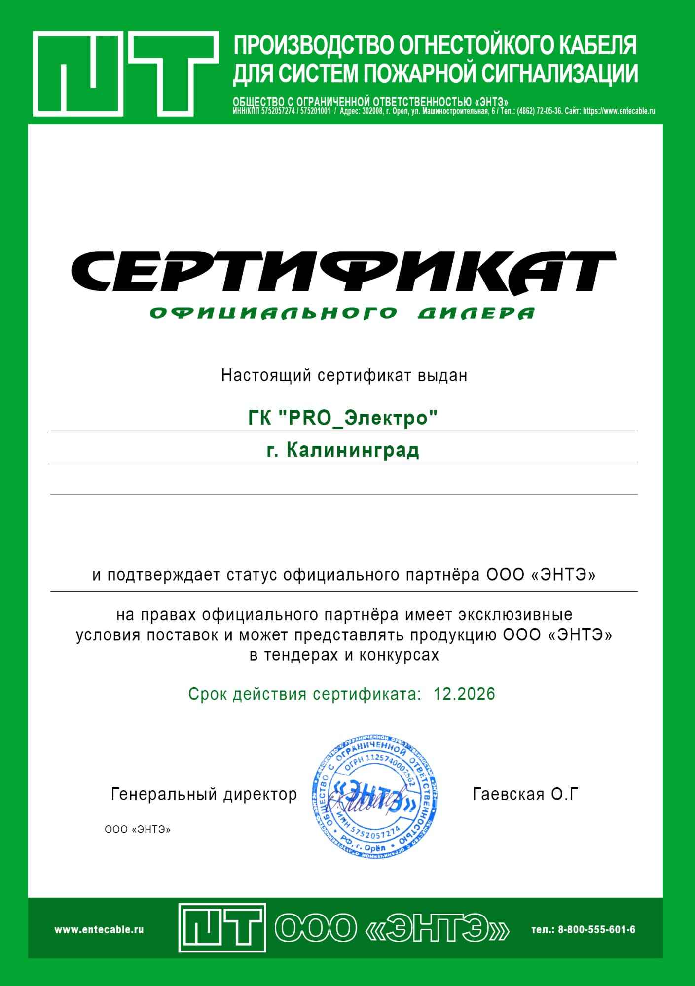 Сертификат "ЭНТЭ"