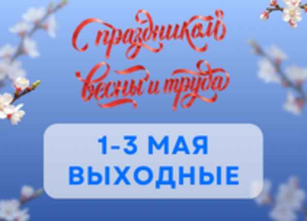 График работы в майские праздничные и выходные дни 