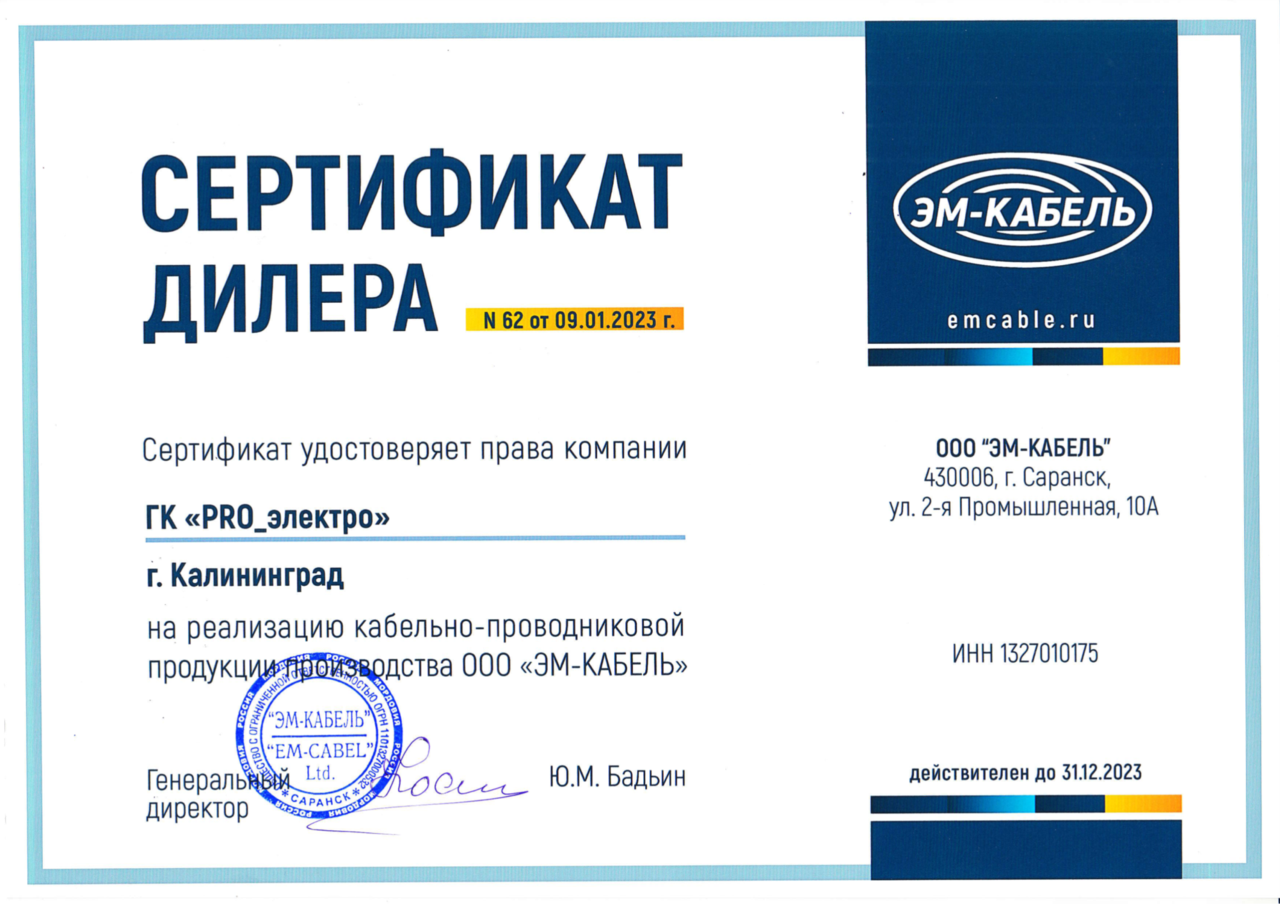 Сертификат "ЭМ-КАБЕЛЬ"