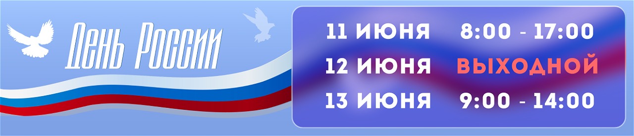работа в день россии
