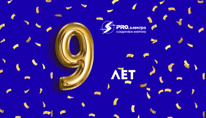 ПРОэлектро - 9 лет уверенного движения вперёд!