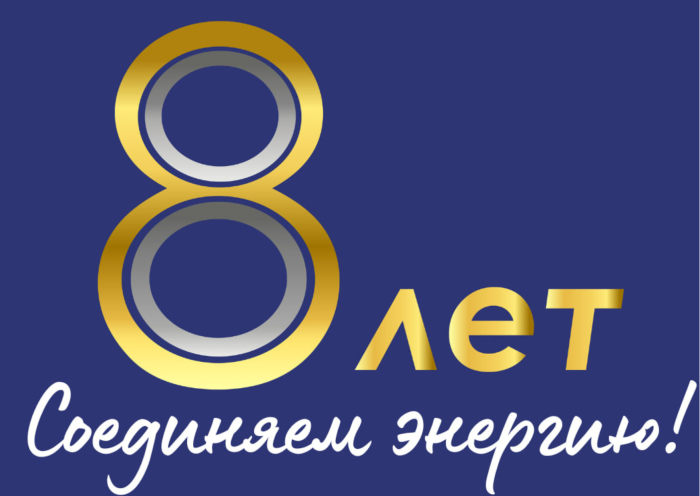 Поздравление с 8-летием образования компании 