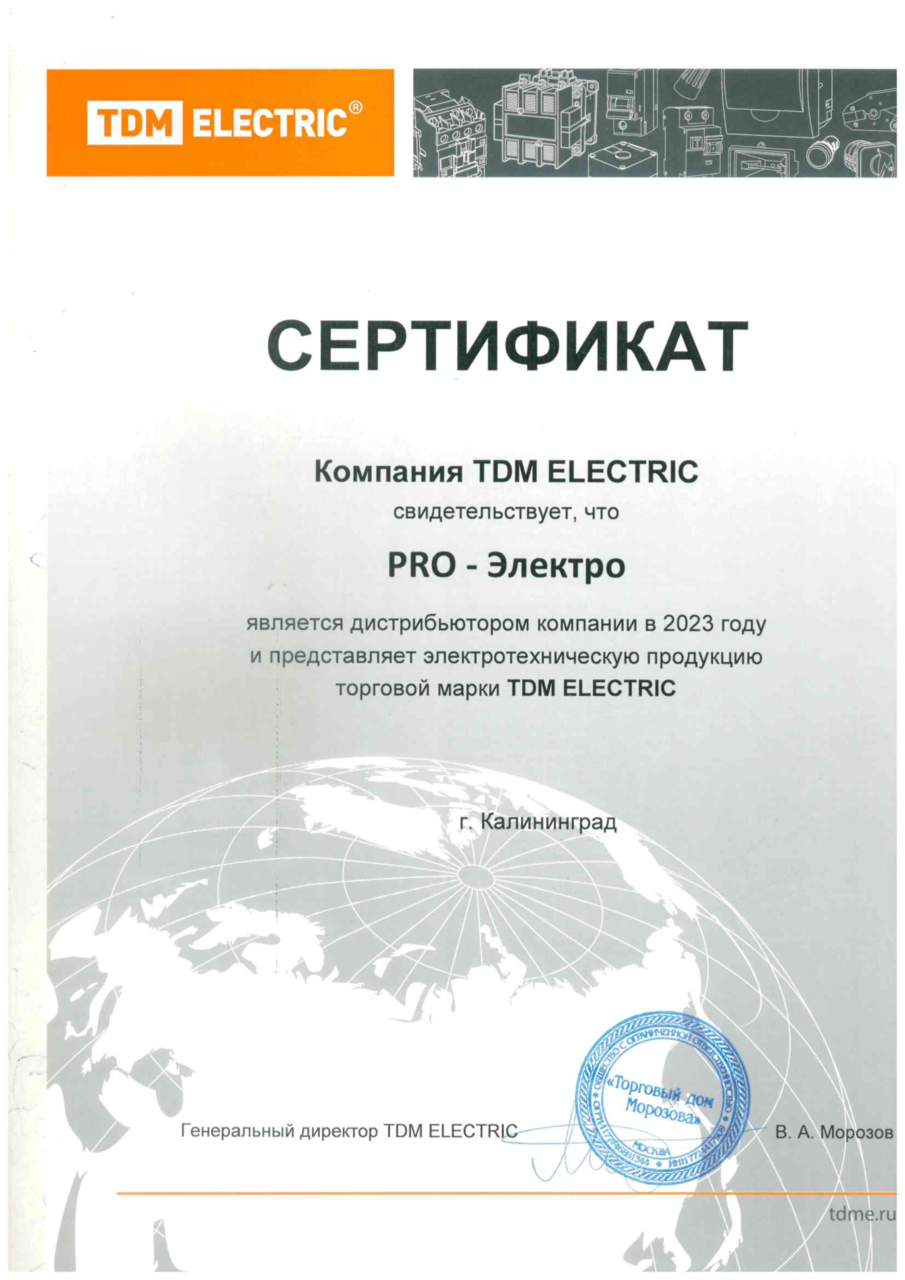 Сертификат "TDM ELECTRIC"