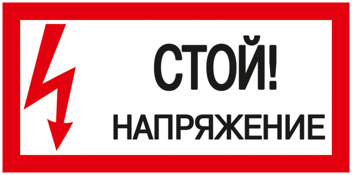 Наклейка символ "Стой! Напряжение!" 200х100мм IEK (РФ)