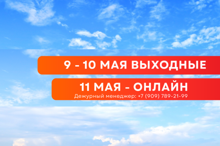 График работы 9-11 мая 2026 года 