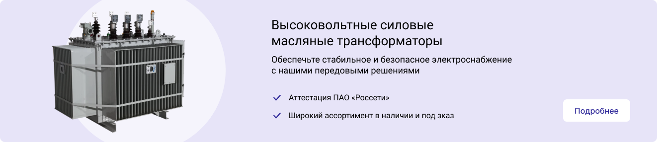 Трансформаторы