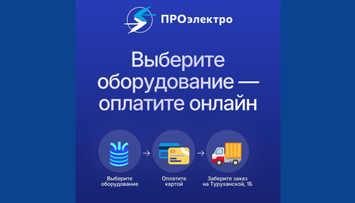 ПРОэлектро запускает онлайн-оплату на сайте