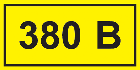Наклейка символ "380В" 40х20мм IEK (РФ)