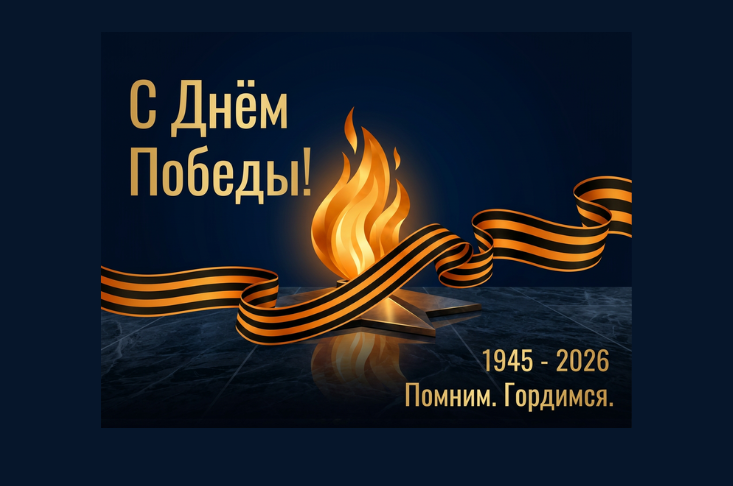 Поздравление с днем Великой Победы! 