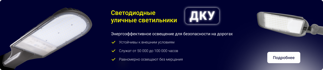 Светодиодные уличные светильники