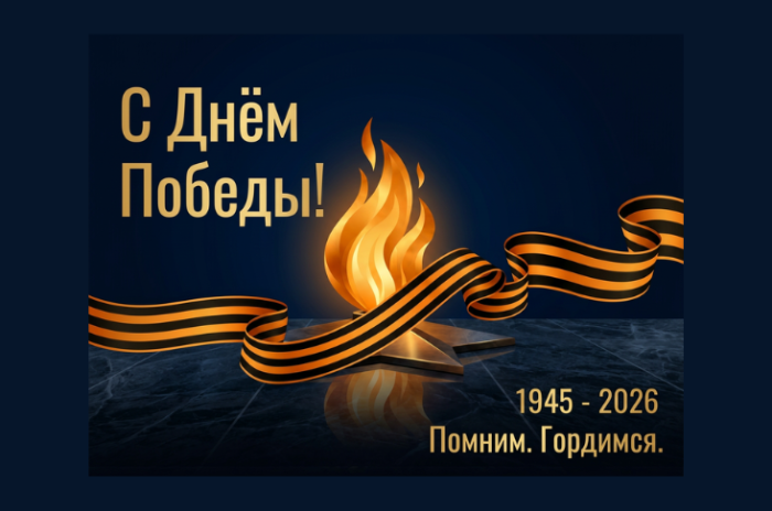 Поздравление с днем Великой Победы! 