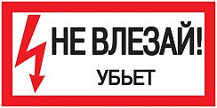Наклейка символ "Не влезай! Убьет!" 200х100мм IEK (РФ)