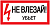 Наклейка символ "Не влезай! Убьет!" 200х100мм IEK (РФ)