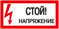 Наклейка символ "Стой! Напряжение!" 200х100мм IEK (РФ)