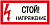 Наклейка символ "Стой! Напряжение!" 200х100мм IEK (РФ)