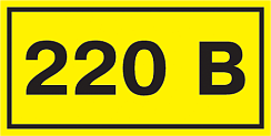 Наклейка символ "220В" 40х20мм IEK (РФ)